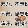 委屈想哭，不想说话