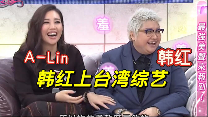 【A-Lin黄丽玲和韩红】韩红上台湾综《SS小燕之夜》20160219