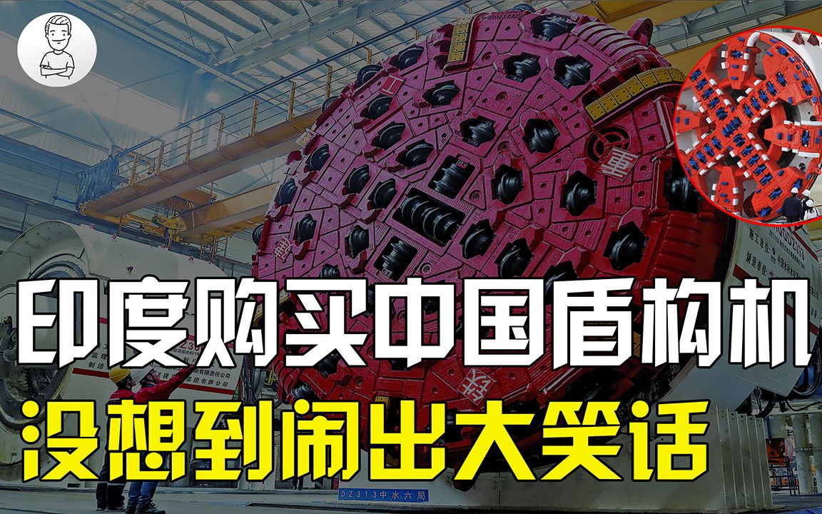 中国盾构机究竟多厉害?印度购买我国盾构机,不会组装只能干瞪眼哔哩哔哩bilibili