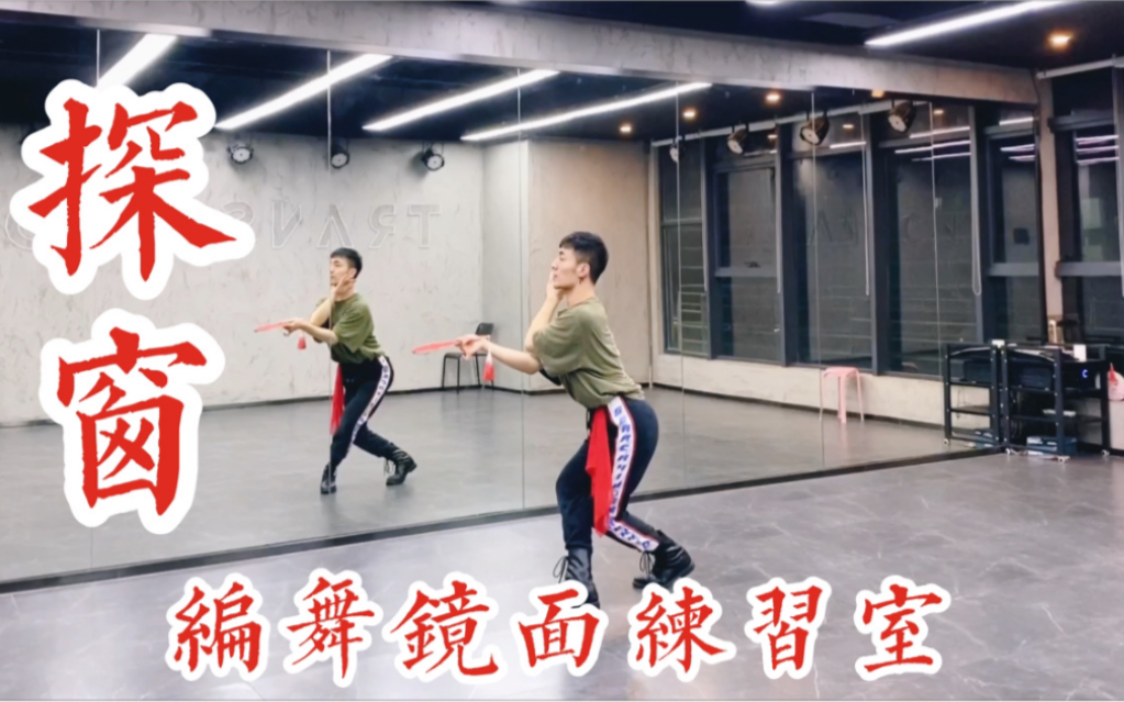 【白小白】《探窗》中国风编舞镜面练习室