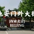 [探索北京]地安门外大街骑行，路过烟袋斜街、火神庙和大运河（原声archinve）