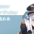【神楽めあ】Happy Birthday（附工程简析）