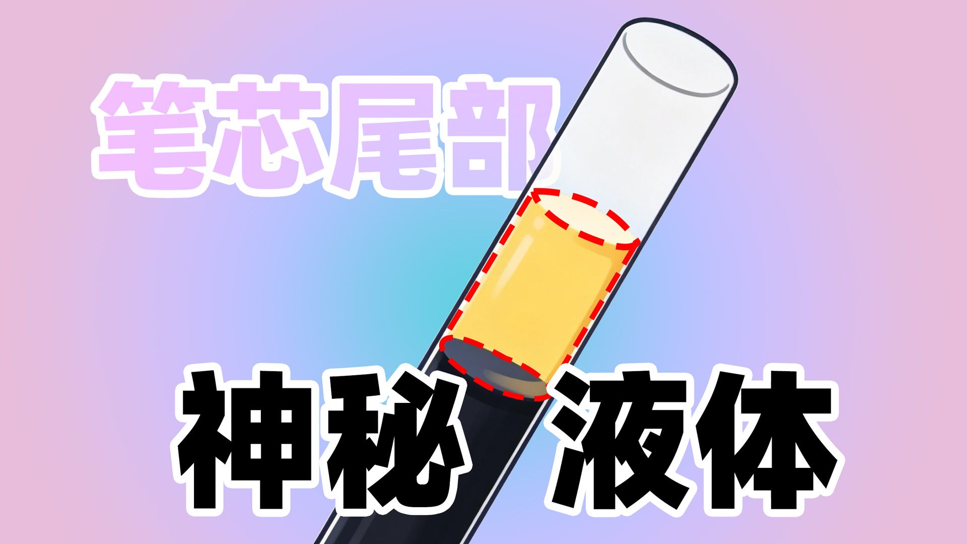 【一笔科技】你知道中性笔后面的神秘液体是什么吗？