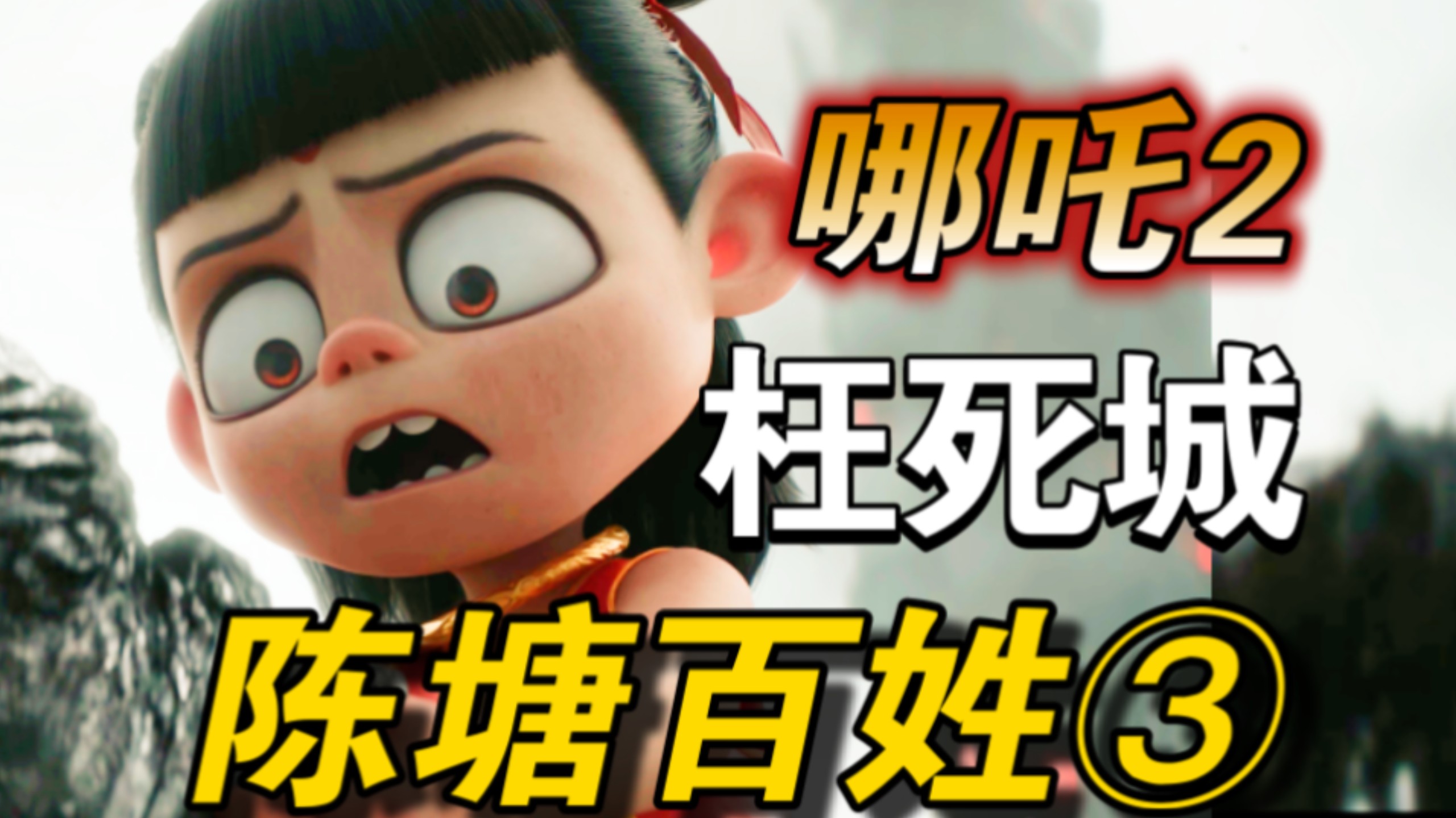 【吐槽哪吒2】（三）全网最全，魔童闹海剧情大槽点， 逻辑漏洞致命伤，刀刀见血，五年写出漏洞百出的文本，服了，陈塘关百姓全灭，无量仙翁精神分裂，敖光死保监狱，疯了