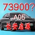 73800？长安启源A05 最便宜的插电 详细解读