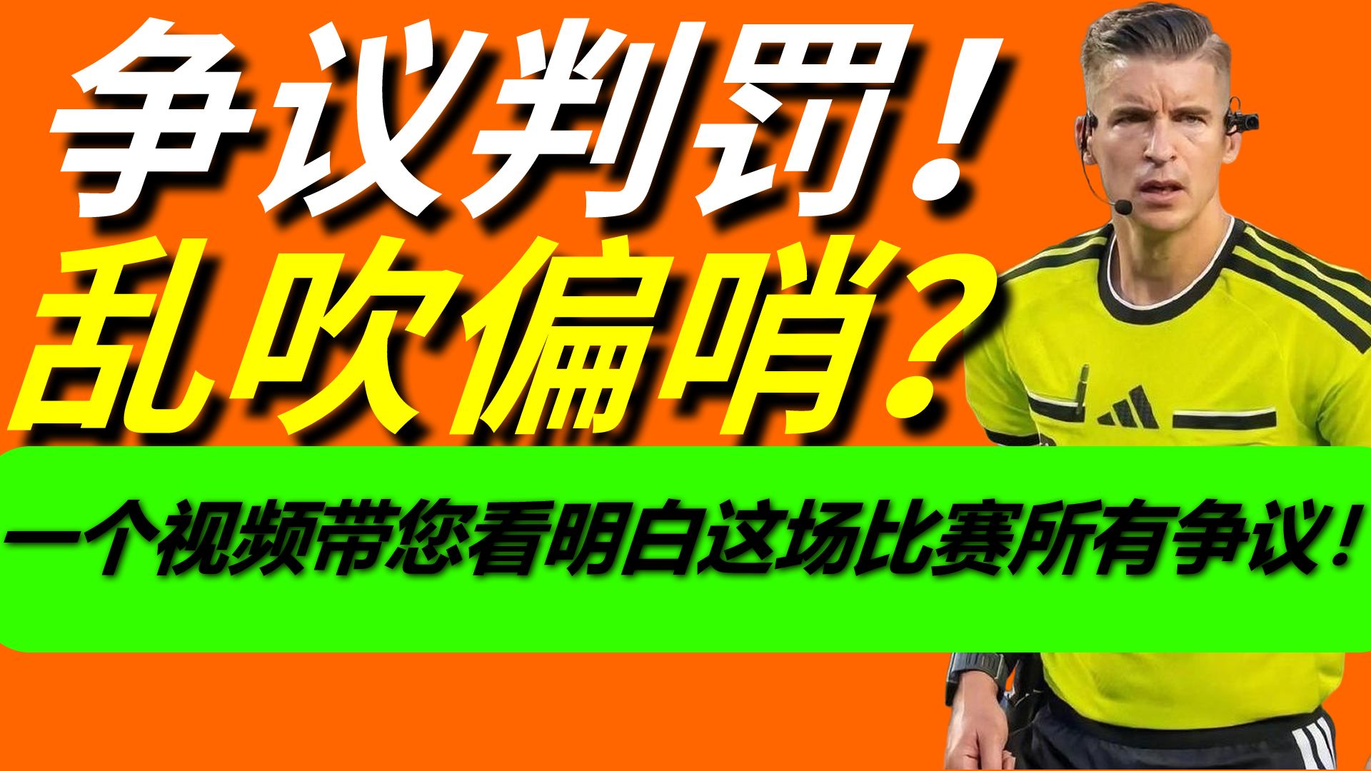 一个视频说明白！阿根廷对埃及这场比赛，裁判帮助某队逃了多少张黄牌！为什么这场比赛争议会这么大！