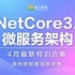 .Net Core 3.1+微服务+Asp.Net Core开发+Core WebApi集群+Nginx+Consul+