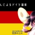 aiきりたん 德国国歌 日语版 中日字幕 【aiきりたんがドイツ国歌を歌った。（日本語吹き替え）】ruse君
