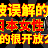 “成人行业”这么发达，日本女性是不是很开放？小伙不小心说了大实话