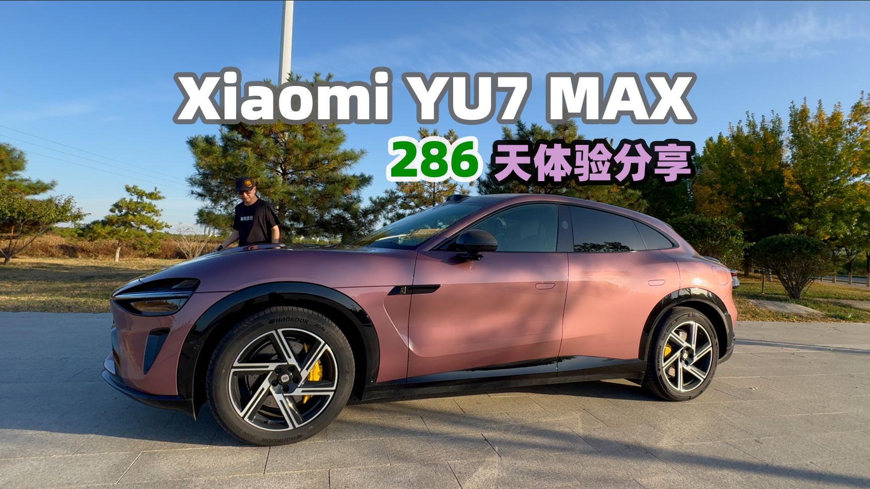 小米YU7 MAX深度分享 第1集：它改变了我的生活方式
