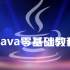 Java零基础视频教程-Java初学入门（JDK8版）