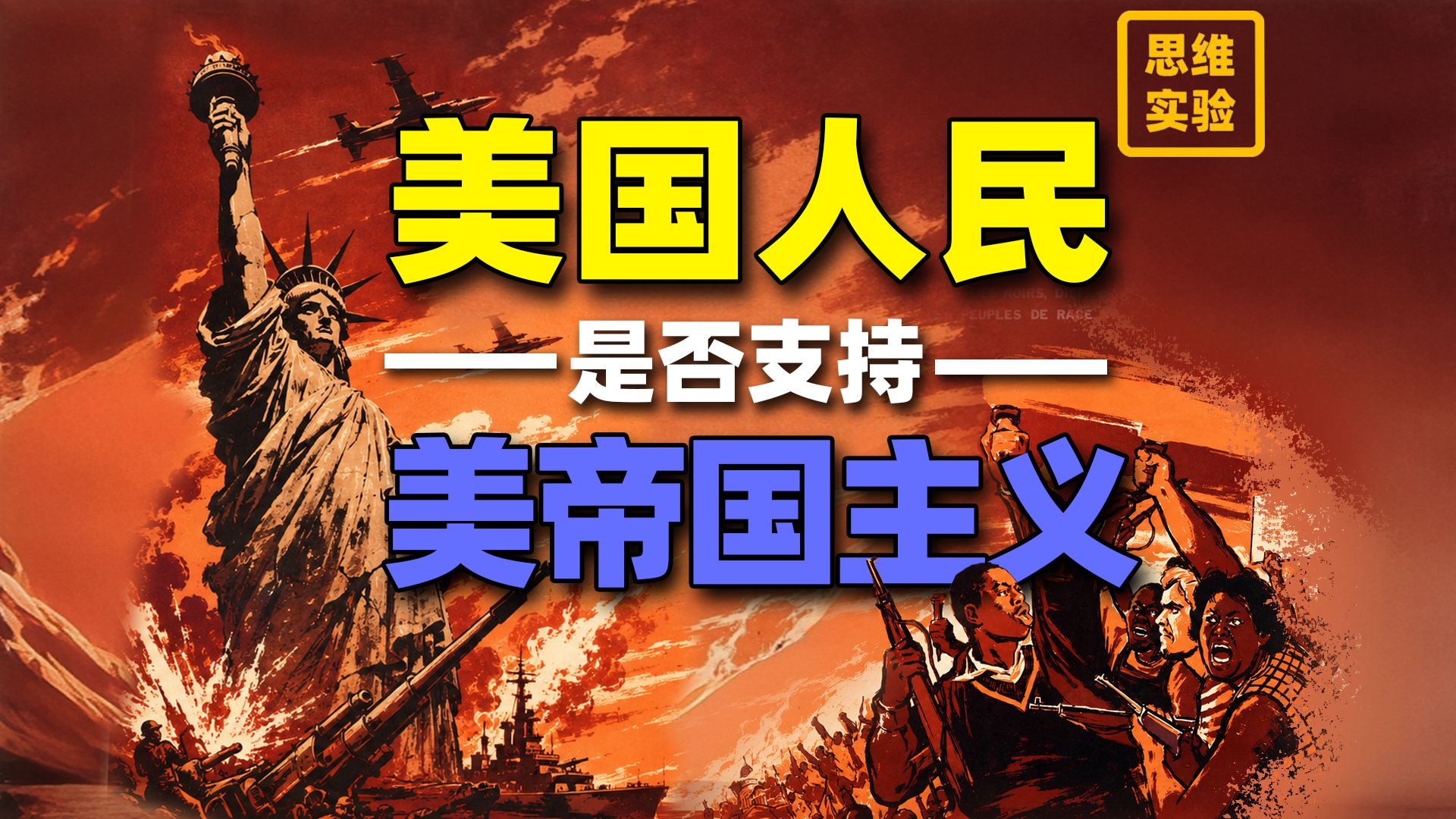 西方人民会认为自己是帝国主义吗？会支持国家吗？【思维实验室】