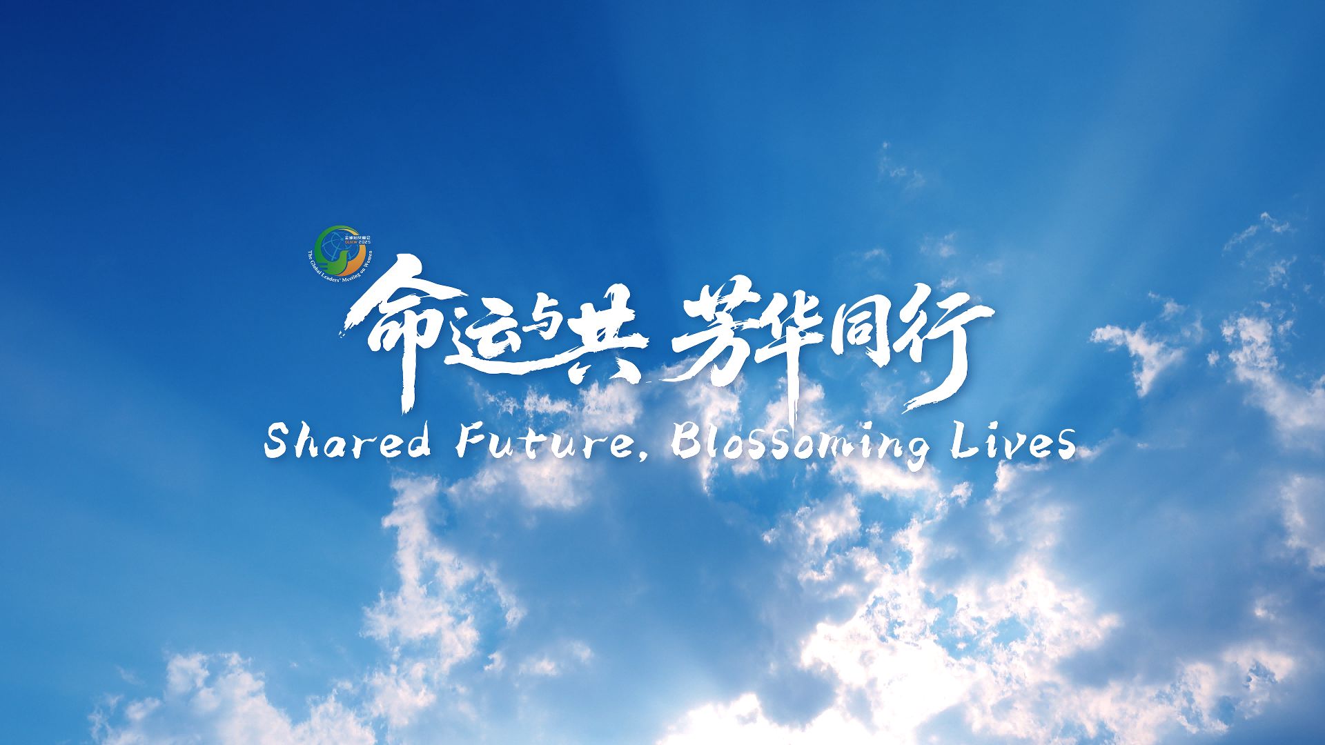 全球妇女峰会官方宣传片：命运与共 芳华同行