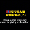 蒙古语常用祝福语 （下