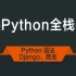 Python全系列教程全栈工程师