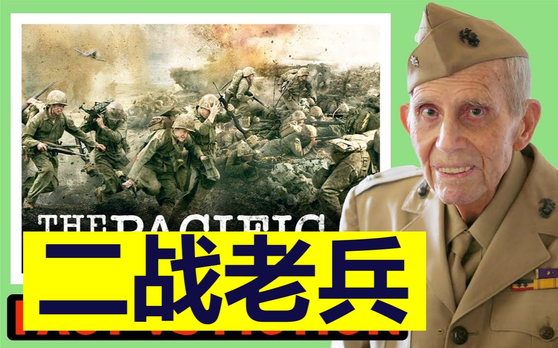 【专家点评】二战老兵点评《太平洋战争》第一集
