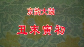 丑末寅初曲谱(2)