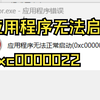 解决windows游戏和程序0xc0000022 错误