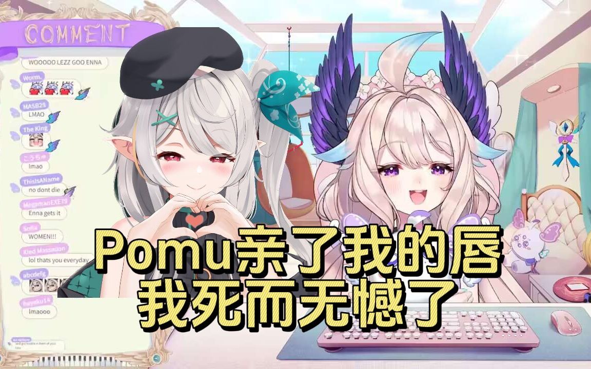 Enna回忆被Pomu亲嘴的心路历程哔哩哔哩bilibili