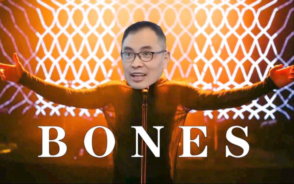 【补档】“《Bones》恭恭敬敬给我磕大头”