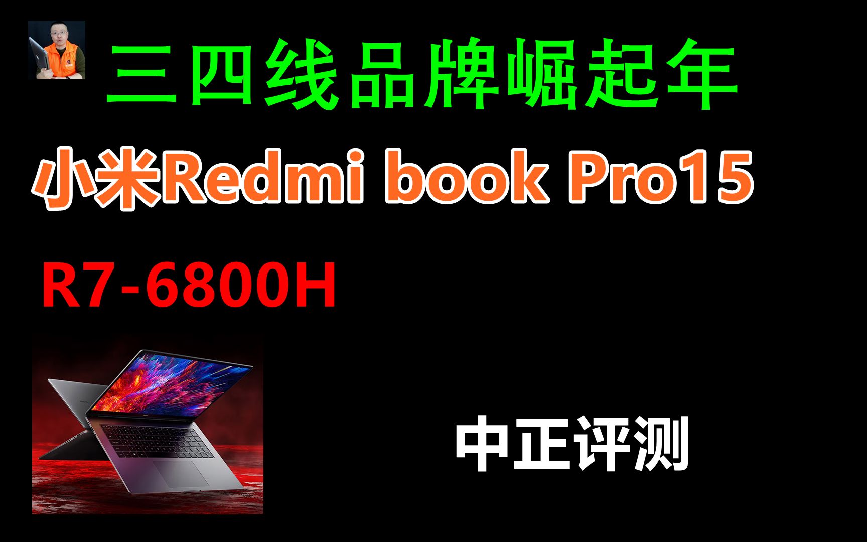 中正评测：小米Redmi book Pro15锐龙版，R7-6800H