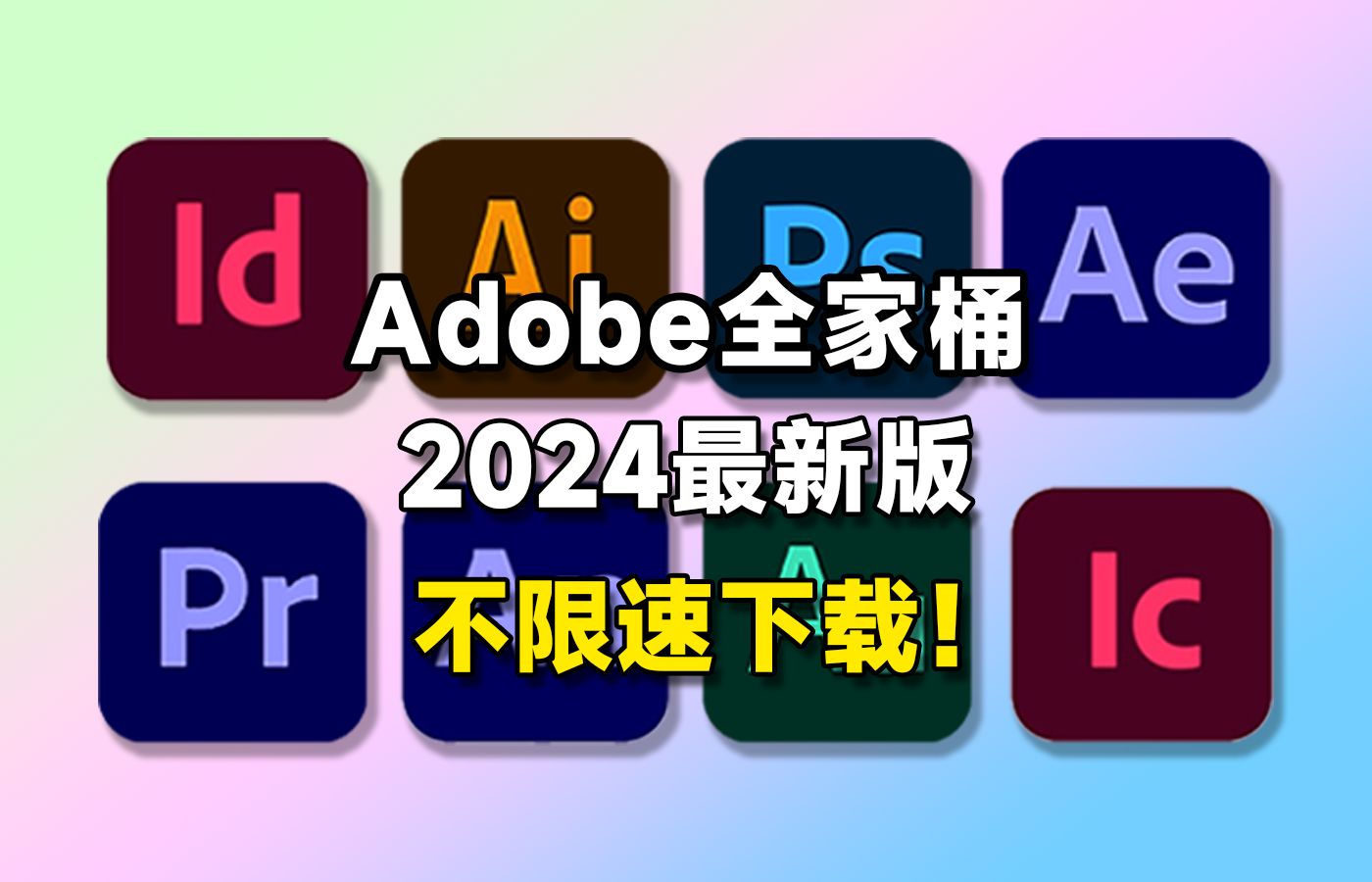 【Adobe全家桶2024】4月最新版 免费下载（附教程）！PR AE AI PS C4D等！安装即激活！白嫖系列！永久使用！