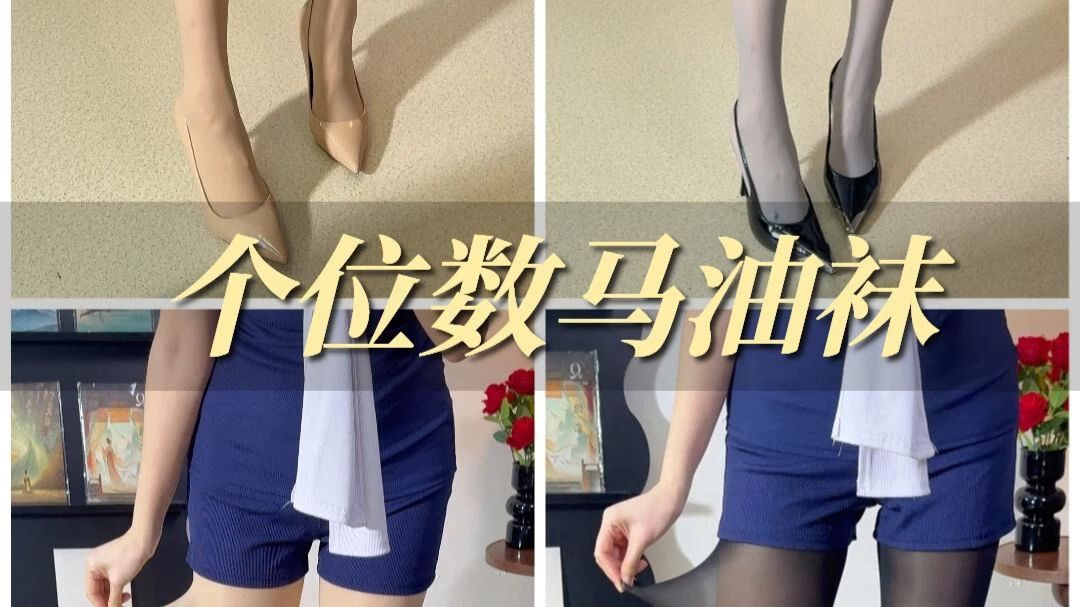 拼手速！没见过这么卖马油袜的