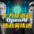 OpenAI七万亿造芯！英伟达慌了吗？
