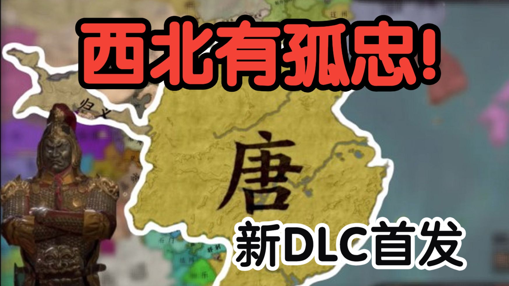 西北有孤忠！全网首发新DLC！【十字军之王3】新DLC溥天之下
