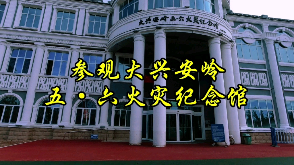 参观大兴安岭五·六火灾纪念馆