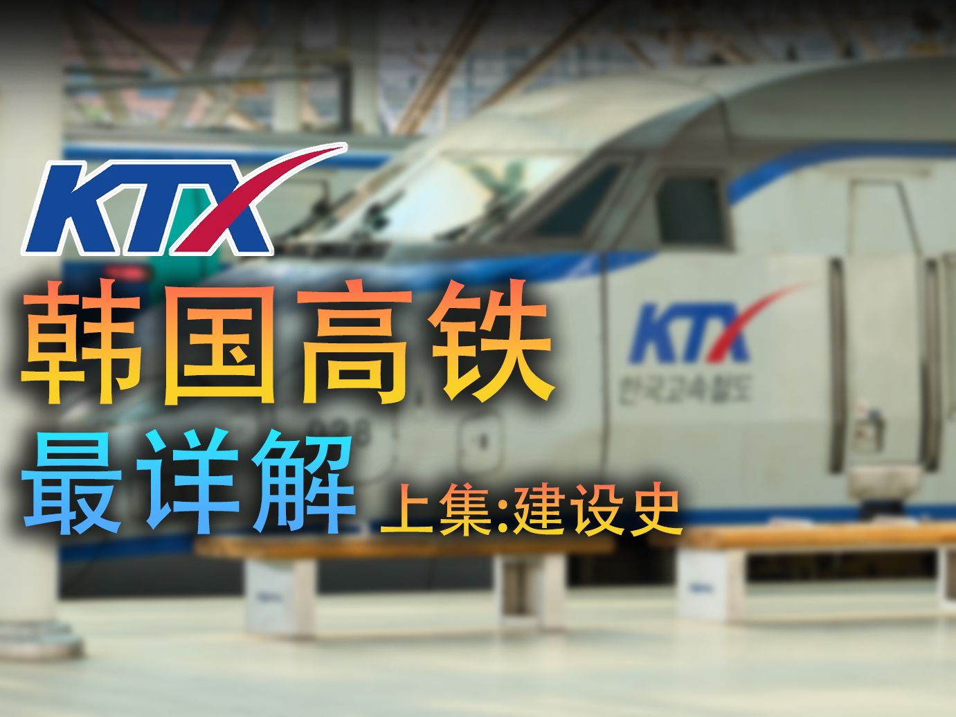 改变韩国的高铁 KTX的前世今生：韩国高铁最全建设史