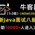 （3.0版本）强势来袭！牛客网最新秋招精选158道Java面试通关八股文视频教程！