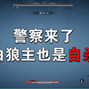 燕云十六声 鬼神愁白狼主逃课（1月22日）无伤+不用打 是他自己太不小心了警官_演示