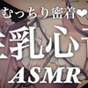 【奥数】【さとうなむチャンネル】【23.7.16】むちっと密着💗生乳心音ASMR