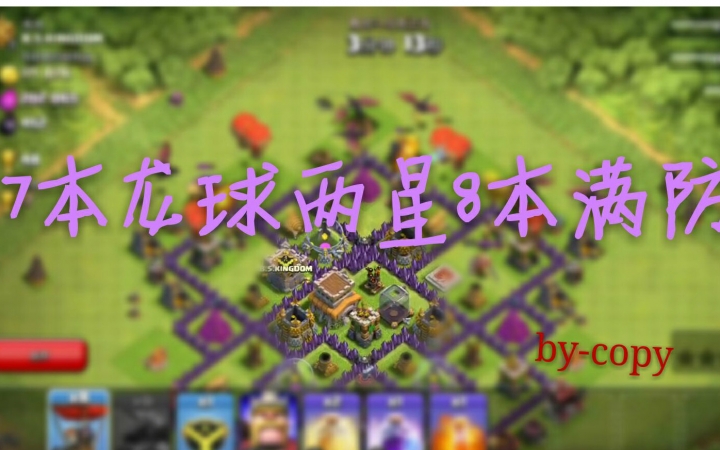 《COC部落战争(部落冲突)》copy7本龙球干8本满防哔哩哔哩