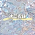 冰蓝露珠｜“水流声”