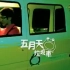 五月天- 垃圾車 (官方完整版MV)