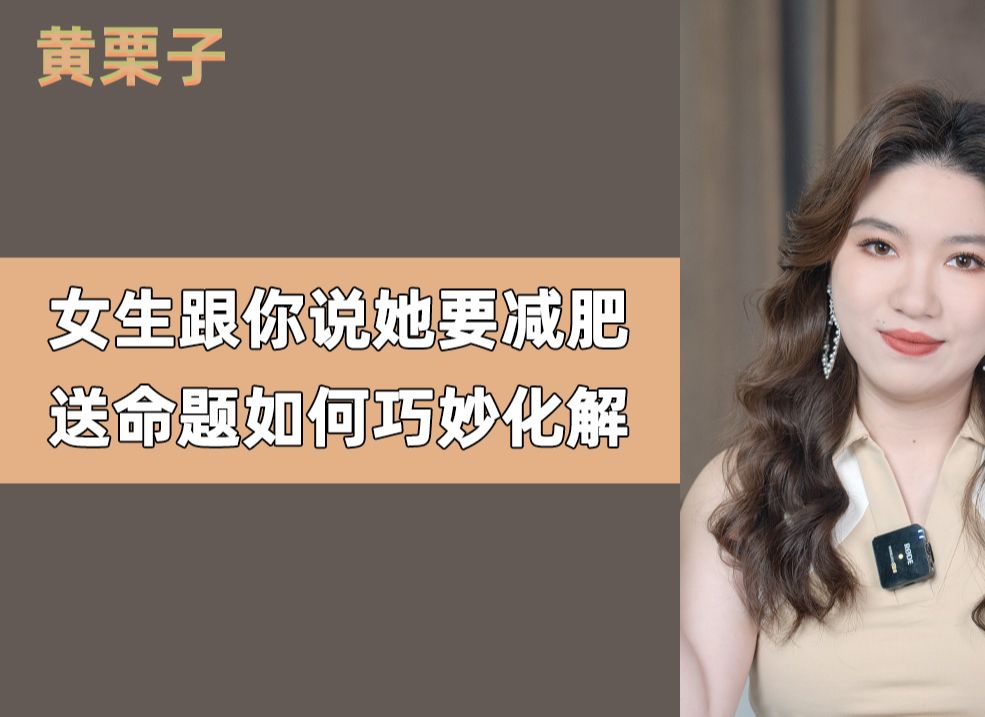 女生跟你说她要减肥 送命题如何巧妙化解？