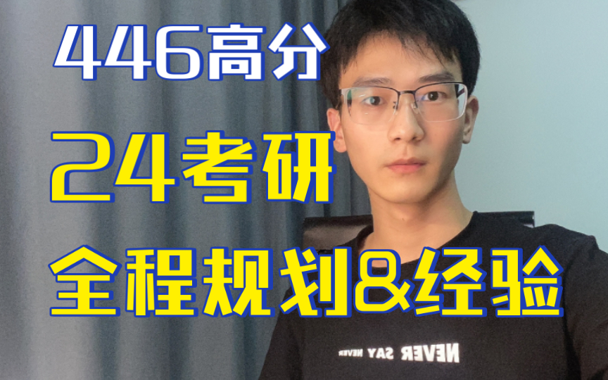 【数学148】24考研数学全程规划|8分钟理清复习思路|效率max哔哩哔哩bilibili