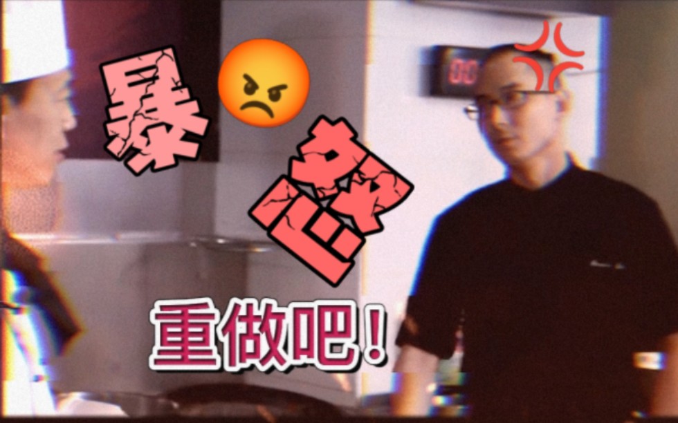 B王乔布斯·刘一帆当场直接暴怒发飙：你算什么厨王？节目效果爆炸！