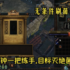 【流放之路/poe1】萌新也可以低成本赚大钱-菌潮_流放之路