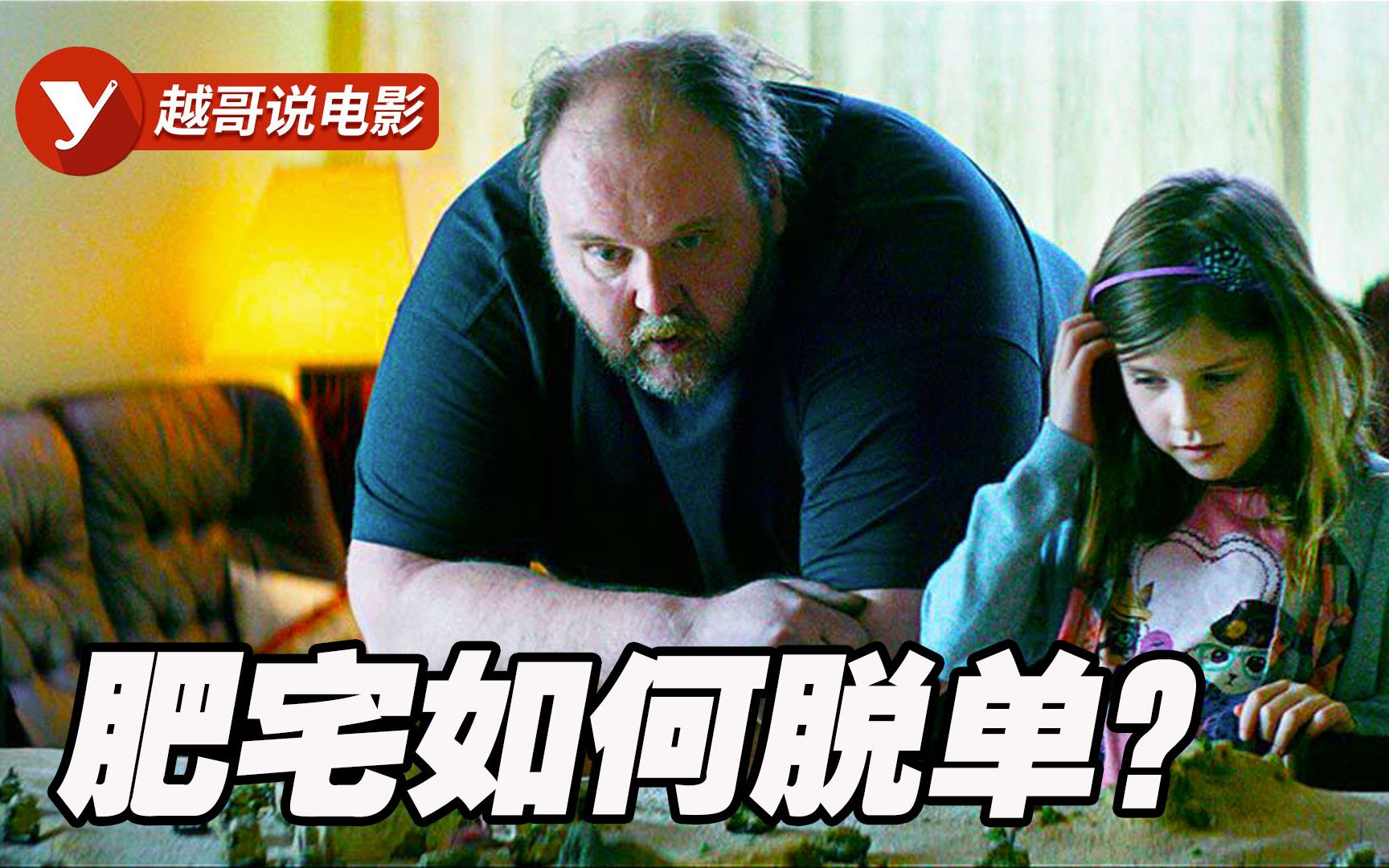 【越哥】200公斤的秃顶老处男，如何脱单？献给单身人士的电影