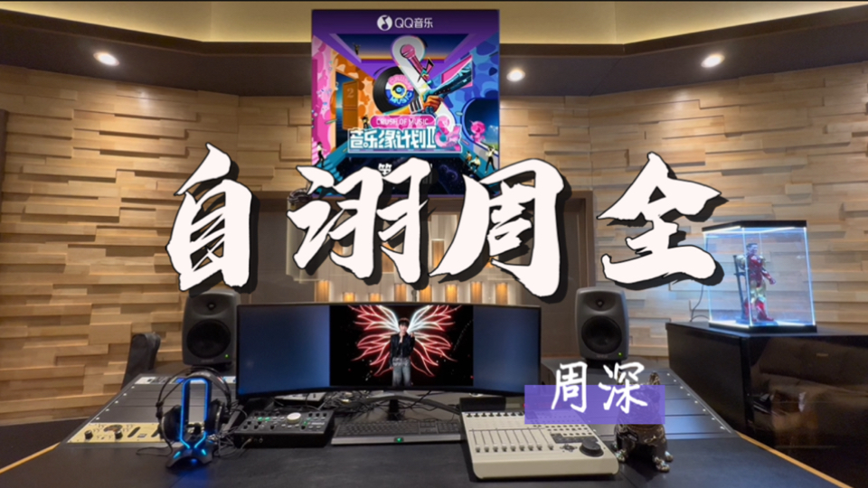 在百万录音棚听 周深《自诩周全》Live【音乐缘计划2】