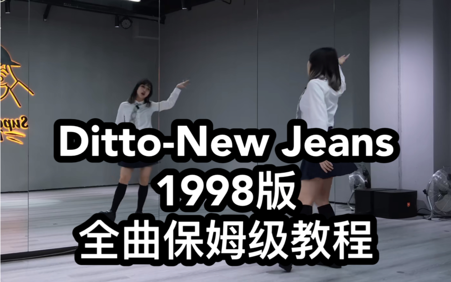 【哔哩舞社×Thea】《Ditto》-new jeans 1998改编版全曲保姆级教程