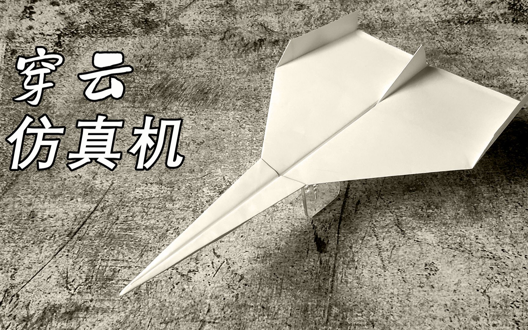 穿云仿真纸飞机的折法它能飞得很远很远详细折纸教程