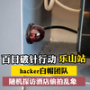 白帽Hacker团队 | 百日破针行动 旅游住酒店，一定要多注意检查这三个地方 1.插座   2.空调口  3.烟感器