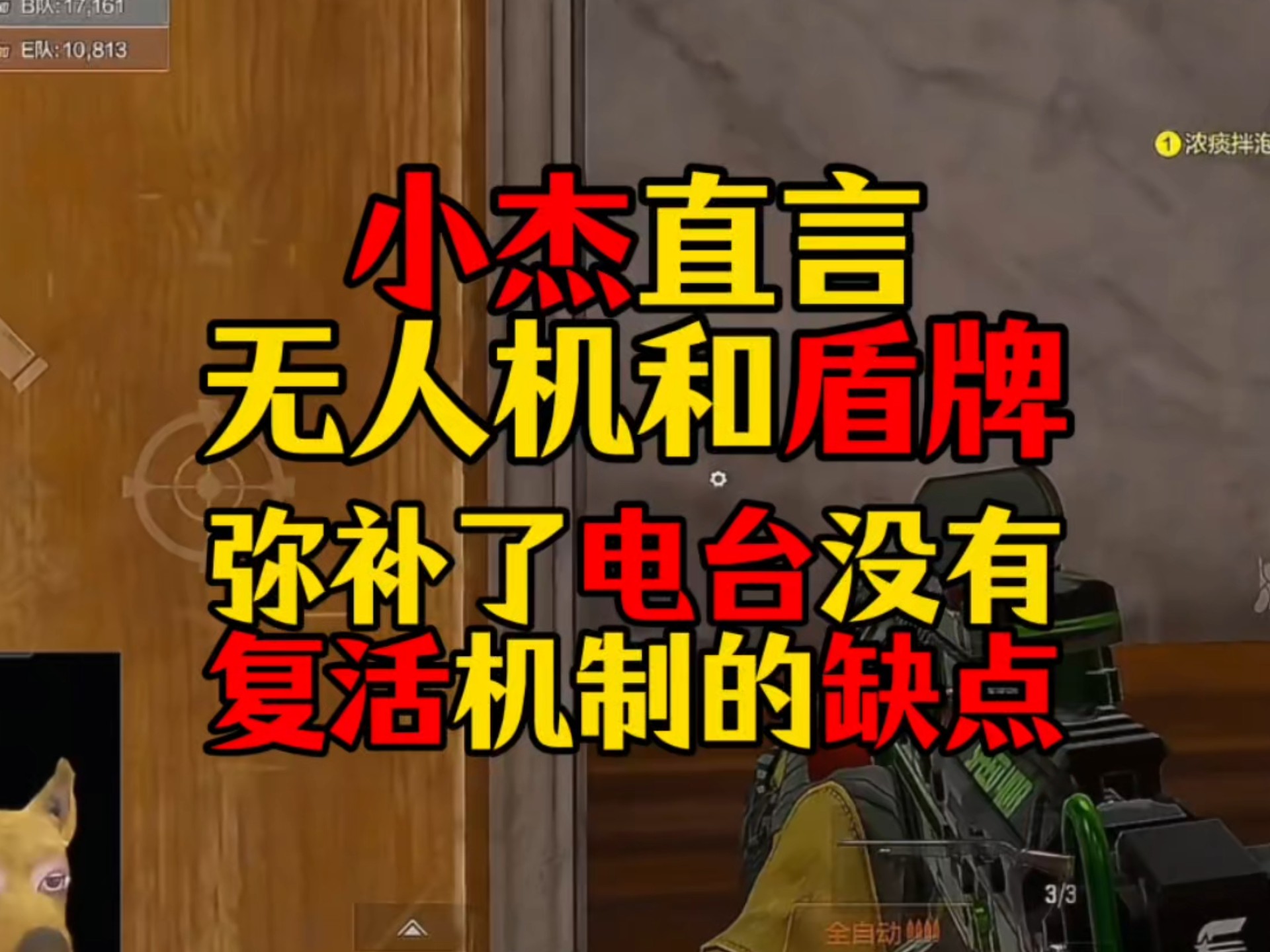 小杰直言无人机和盾牌，弥补了电视台没有复活机制的缺点！