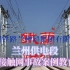 【中国铁路】兰州铁路局兰州供电段,接触网安全教育