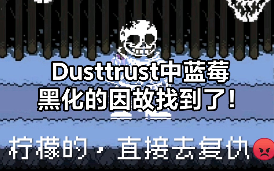 [抽象化]Dusttrust中蓝莓为何黑化变成尘埃的原因找到了！看哭100亿位传说之下老玩家