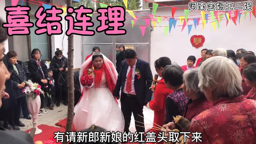 实拍农村结婚典礼，王二妮本家姑姑结婚，在老家举办婚礼就是热闹